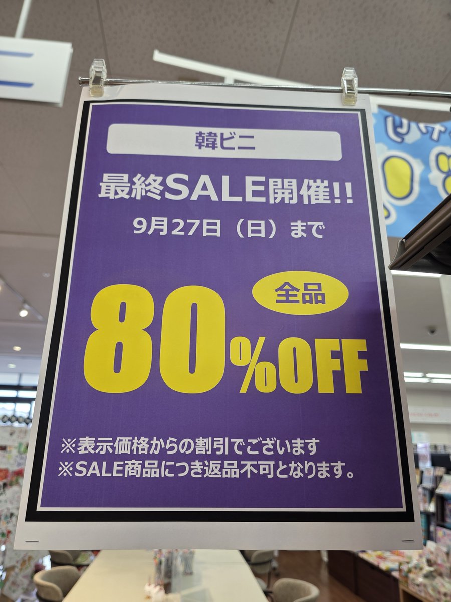 TSUTAYA93726003's tweet photo. 閉店セール開催中！
あと3日です！

本日から80%OFF！
文具　雑貨　CD　DVD　ブランクメディア　韓ビニ　ゲームソフトなど

対象外もございますので
ご了承下さいませ。

ご来店をお待ちしております。
#閉店セール https://t.co/Ub5xF0DUSD