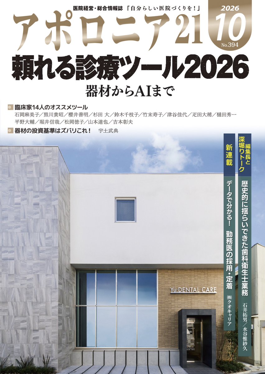 shikashinbun's tweet photo. 今月のアポロニアが発行されました！

特集は、頼れる診療ツール2026 ー器材からAIまで
　
立ち読みはこちらから↓
https://t.co/4I5HTM8Ww3 https://t.co/PITGJF842Z