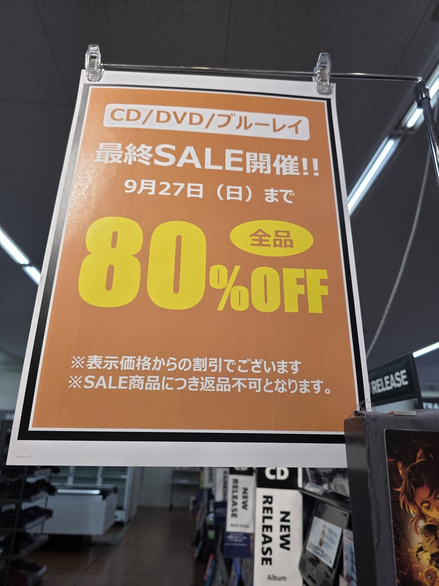 TSUTAYA93726003's tweet photo. 閉店セール開催中！
あと3日です！

本日から80%OFF！
文具　雑貨　CD　DVD　ブランクメディア　韓ビニ　ゲームソフトなど

対象外もございますので
ご了承下さいませ。

ご来店をお待ちしております。
#閉店セール https://t.co/Ub5xF0DUSD