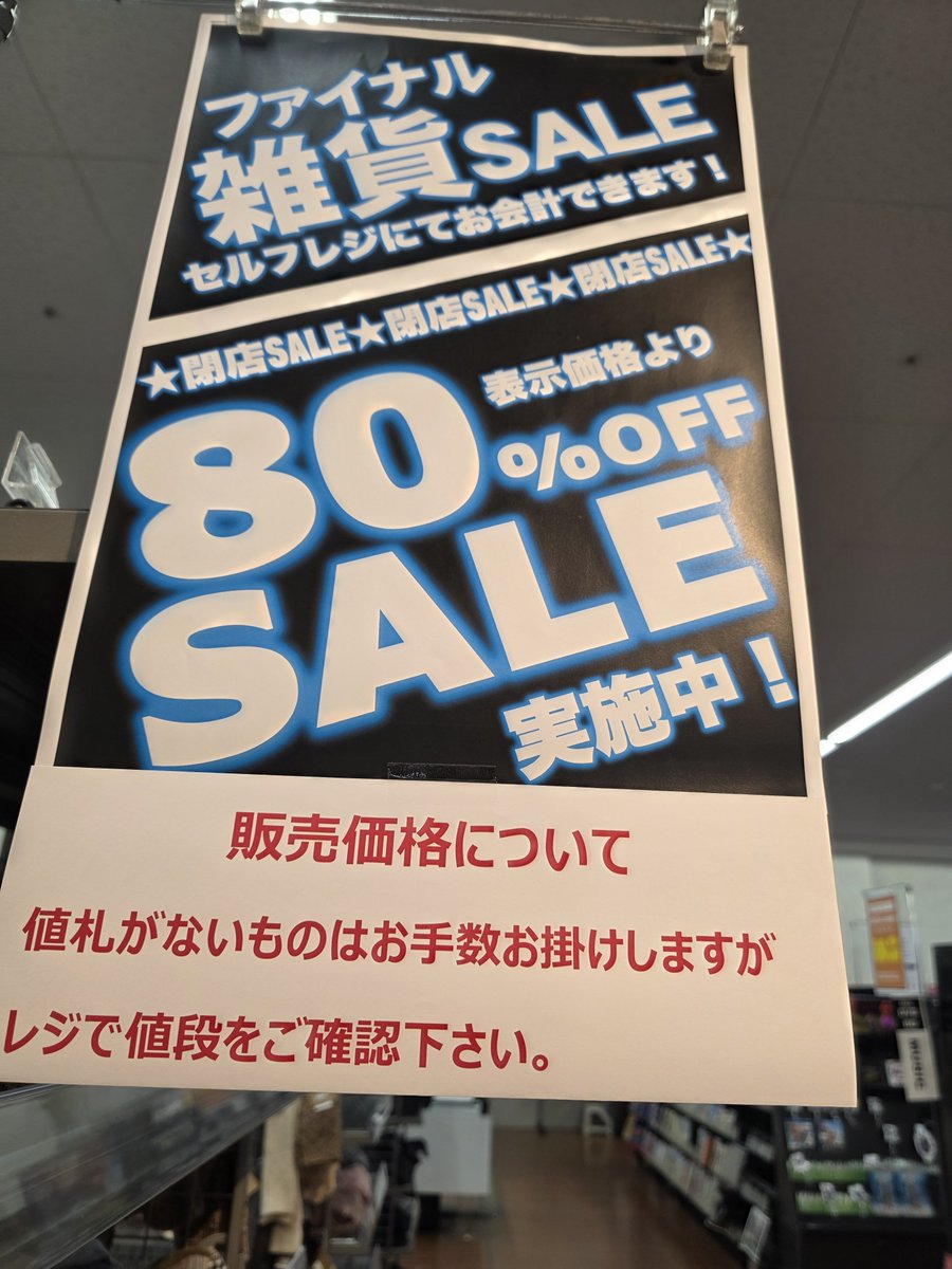 TSUTAYA93726003's tweet photo. 閉店セール開催中！
あと3日です！

本日から80%OFF！
文具　雑貨　CD　DVD　ブランクメディア　韓ビニ　ゲームソフトなど

対象外もございますので
ご了承下さいませ。

ご来店をお待ちしております。
#閉店セール https://t.co/Ub5xF0DUSD