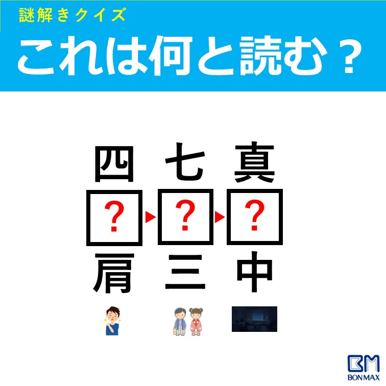 bonmax_com's tweet photo. 【謎解きクイズ】
もし5秒以内にわかった人は天才人間です。今日から週末まではモテまくりです。
答えは… https://t.co/mAEyQYfmv6