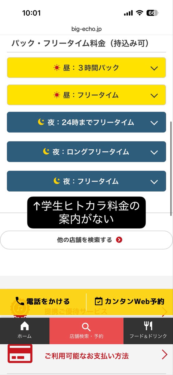 KottohinDAM's tweet photo. 🚨至急
ビッグエコー、学生昼フリー770円で入れると思ってた。受付で、学生ヒトカラという新概念を提示され、1100円請求されそう
↑今ココ
学生ヒトカラ1100円というプランはアプリでは存在しないのだが？？
本当に1100円だったら詐欺じゃねえかよ
注意書きにそんなの無いし
第一興商は天狗に違いない https://t.co/vX9hyxT9nw