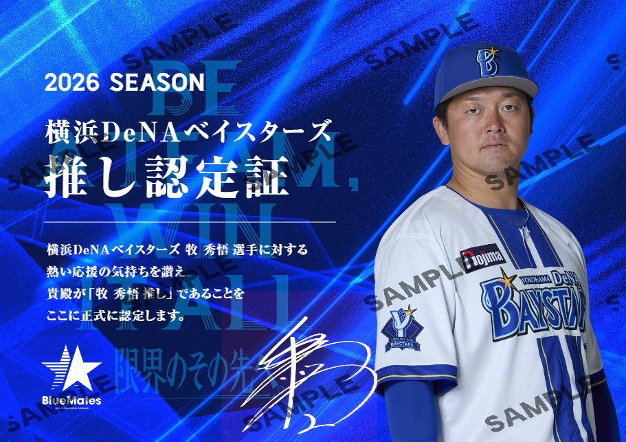ydb_yokohama's tweet photo. ＼あなたの“推し”をBlueMatesが公式認定！／
BlueMates STAR交換特典に『推し認定証2026』が登場🌟

今シーズンは選手に加え、マスコットやdianaの認定証も新たにラインナップ🙌

🎁特典内容
・デジタル推し認定証
・推し選手デジタルアート壁紙

⏰交換期間
2026年10月2日(金)12:00〜2027年1月31日(日)23:30

詳しくはこちら
https://t.co/gxVQFVmxHI

#BlueMates
#baystars