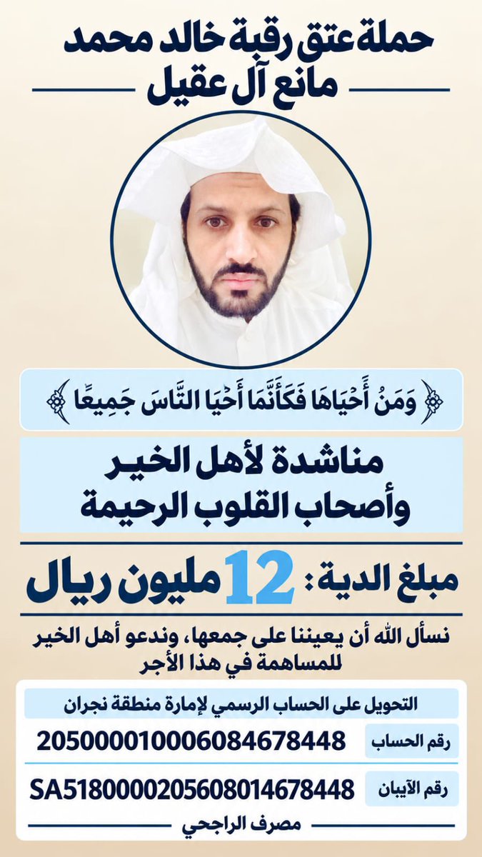 abo_naif555's tweet photo. قال تعالى: ﴿وَمَنْ أَحْيَاهَا فَكَأَنَّمَا أَحْيَا النَّاسَ جَمِيعًا﴾.

إلى أهل الخير وأهل الأجر والإحسان، نداءٌ للمساهمة في عتق رقبة خالد بن محمد بن مانع آل عقيل من حد السيف، الذي تقف أسرته أمام دية قدرها 12 مليون ريال.
والمساهمة تكون عبر الحساب الرسمي المعتمد من إمارة منطقة نجران لدى مصرف الراجحي. فكل ريال قد يكون سببًا في تفريج كربة، وكل نشرٍ قد يفتح بابًا للخير.
ساهم بما تستطيع، وانشر ما عجزت عن المساهمة به؛ فالدال على الخير كفاعله.

#حملة_عتق_رقبة_خالد_عقيل