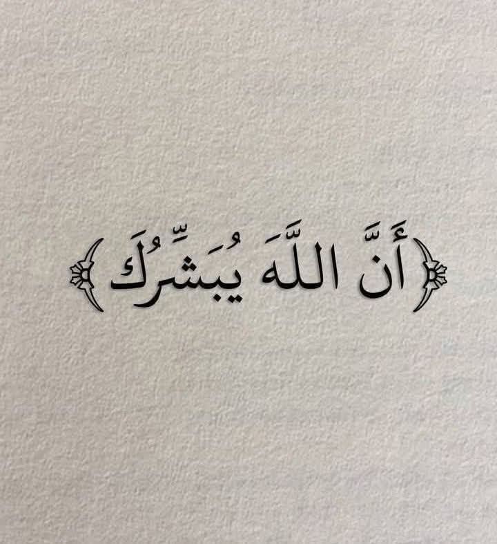 MajdMry77995's tweet photo. رسالة لمن يقرأ : أَنَّ اللهَ يُبَشِّرُكَ * https://t.co/CRh944Cdzf