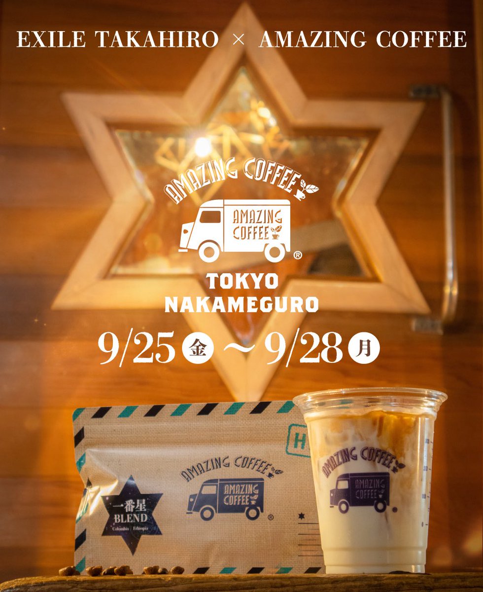 TAKAHIRO_Staff's tweet photo. EXILE TAKAHIRO「 #一番星 」
×
AMAZING COFFEE
スペシャルコラボレーション!!

🌟一番星 BLEND 100g
🌟一番星 カフェラテ (Hot / Iced)

🗓️9月25日(金)〜9月28日(月)
📍TOKYO NAKAMEGURO

🔗https://t.co/mXnl6nhLms

本日より4日間限定!!
ぜひ、アメコにお立ち寄りください!!

Staff
#EXILE #TAKAHIRO
#TAKAHIRO_20thAnniversary
@amazingcoffee__ 
@exilelive_acc 
@EXILE_Staff