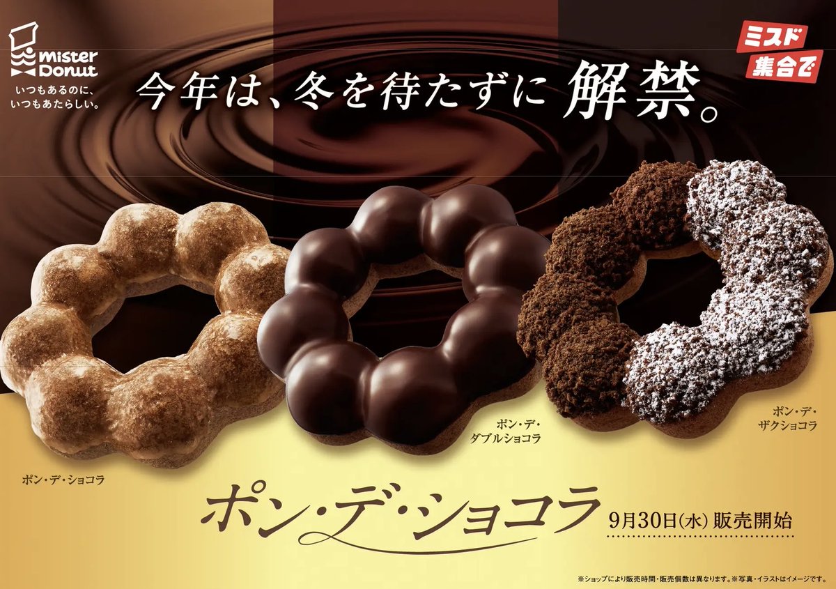 sweetroad5's tweet photo. ９月３０日(水)よりミスタードーナツから、人気のもちもち食感のポン・デ・リング生地をショコラ風味に仕上げた『ポン・デ・ショコラシリーズ』全3種が発売されます✨
https://t.co/1JxFJ1AAoq https://t.co/qJ6zFssDjq