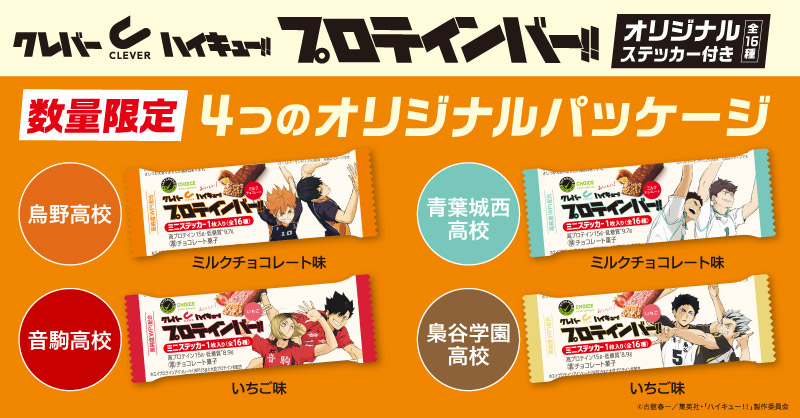 naturelabstore's tweet photo. クレバー・ハイキュー !!　
コラボプロテインバー が登場💫

数量限定！4つのオリジナルパッケージ👏

●烏野高校
●音駒高校
●青葉城西高校
●梟谷学園高校

オンライン販売はネイチャーラボ 公式ストア限定🏐

▼詳しくは画像をタップ