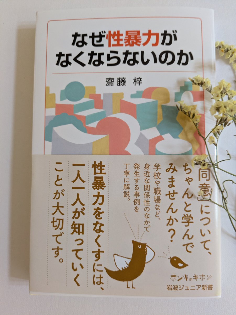 moonnight_rain's tweet photo. 岩波ジュニア新書です

若い人たちに読んでほしい
多くの人に、読んでほしい
学校教育で、扱ってほしい

「性暴力をなくすには、一人一人が知っていくことが大切」だから

子どもたち、もう誰も
被害者にも加害者にもならないで

息子、読むかな
リビングにそっと置いておく

#性暴力を許さない
→ https://t.co/hHszcQKXX5