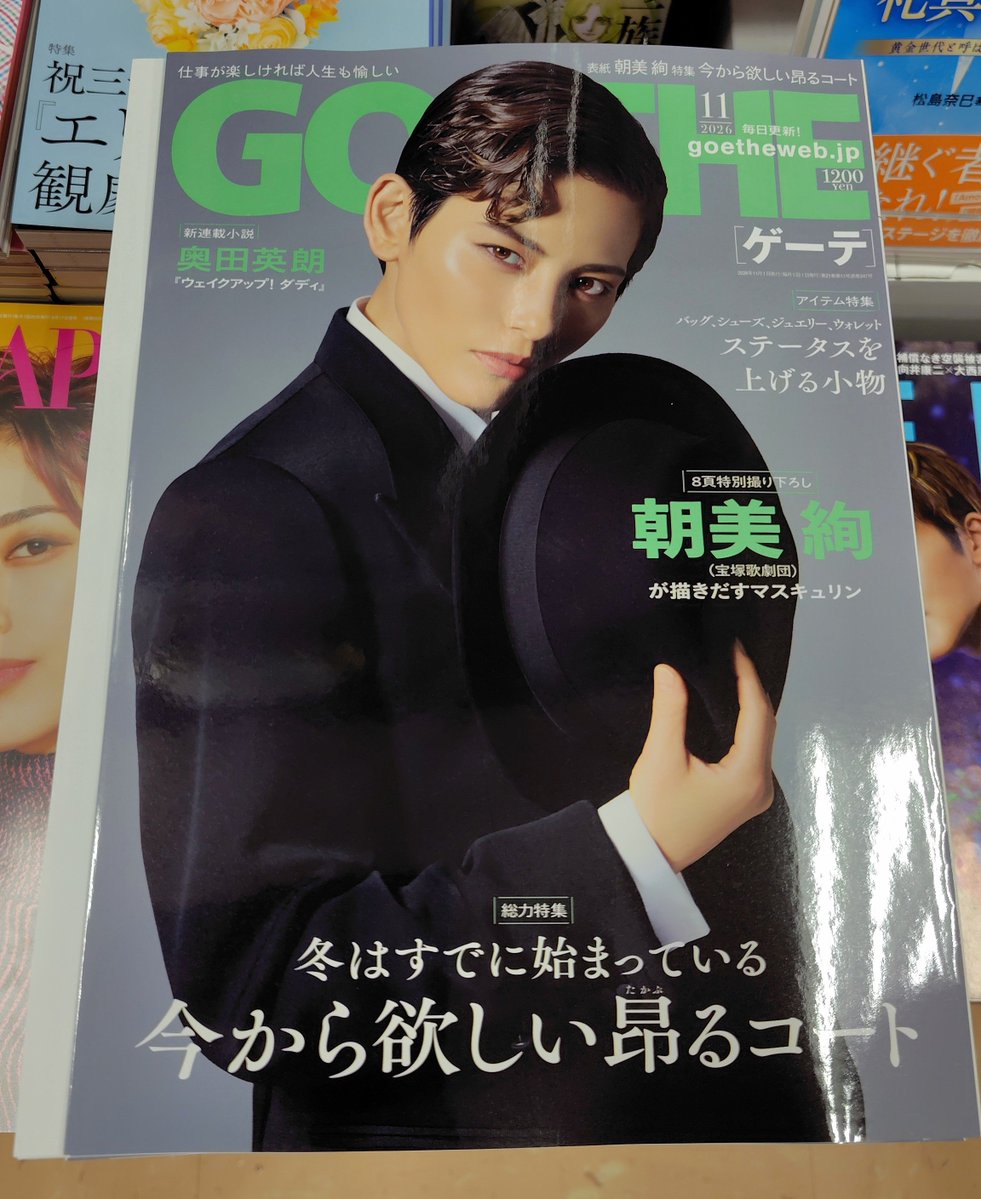 yrakch_sanseido's tweet photo. 本日発売の #GOETHE 11月号は #宝塚 #雪組 トップスター #朝美絢 さん表紙です❄️
男性誌、しかも通常版の表紙を現役タカラジェンヌが飾るのは超異例！！クラシカルな雰囲気がザ・男役！で最高です💕
ギャップを感じていただきたく週刊誌側にはAERAのポスターも！
ご観劇の際にはぜひお立ち寄り下さい✨ https://t.co/32rqtDAui9