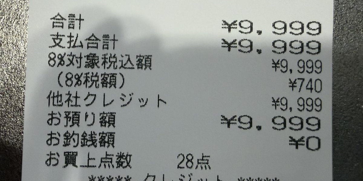 estima2014's tweet photo. 昨日買い物したら
偶然合計金額9,999円 https://t.co/gLWdRau9vl