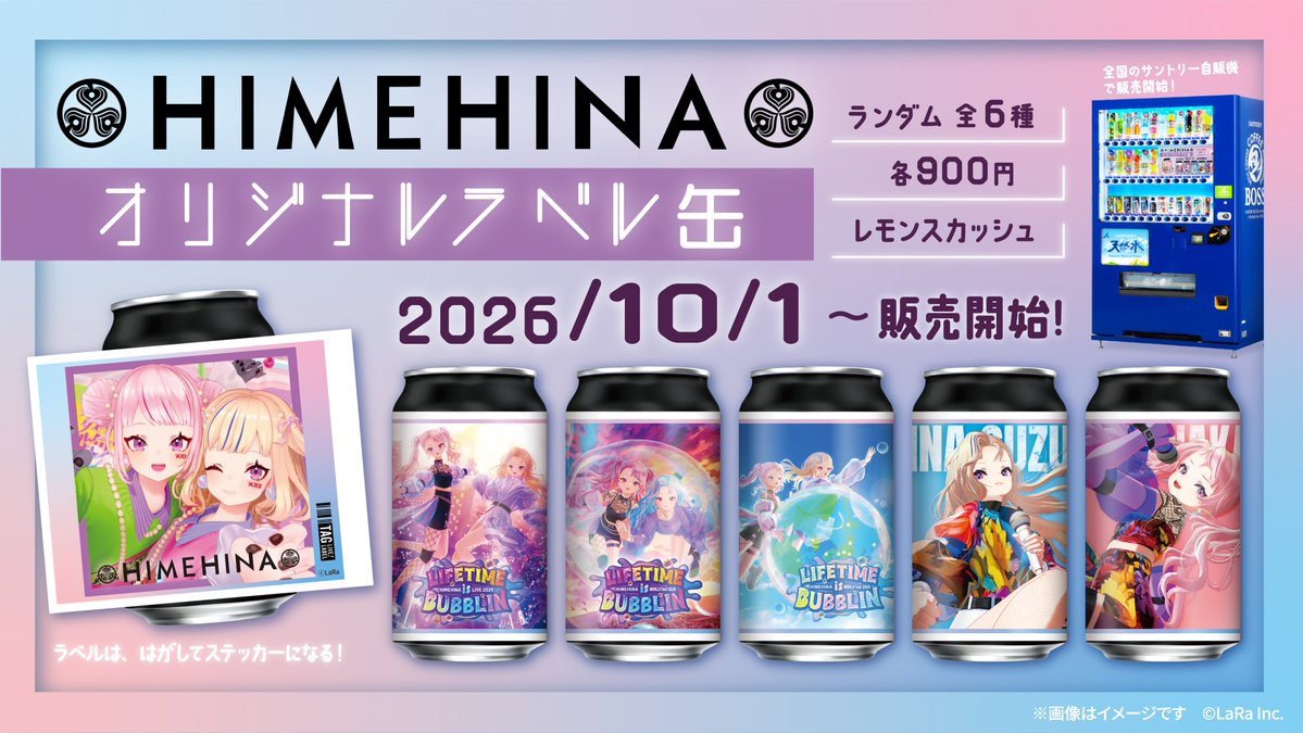 TAGLIVELABEL's tweet photo. ／
『HIMEHINA』オリジナルラベル缶が発売決定🎉
＼
バーチャルアーティスト『HIMEHINA』の多彩なビジュアルを堪能できるオリジナルラベル缶の発売が、単独ワールドツアー『東京凱旋＆グランドフィナーレ2Days』開催に際して、発売決定✨

来週10/1(木)より全国のサントリー自販機で発売予定です​！​

また、ワールドツアー開催会場「東京・SGC HALL ARIAKE」近くの「ビバホーム豊洲」では専用自販機にて販売予定！

【全国のサントリー自販機】
📅販売期間： 10/1(木)〜11/2(月)
📍設置場所：https://t.co/cO5xA1MiwP

デザインは全6種🎵
☑ ステッカーは剥がして保存可能！
☑ 当たり付きでオリジナルアクリルチャームがもらえる！
ぜひチェックしてください👀

※10/1(木)の販売開始時間は自販機ごとに異なります。
※在庫状況は前日時点の情報になりますので、10/2(金)より反映いたします。
※MAP内の黒ピンは在庫状況未取得場所であり、常時売切ではありません。
※EC販売はございません。

#ヒメヒナワールドツアー2026 #ヒメヒナじかん