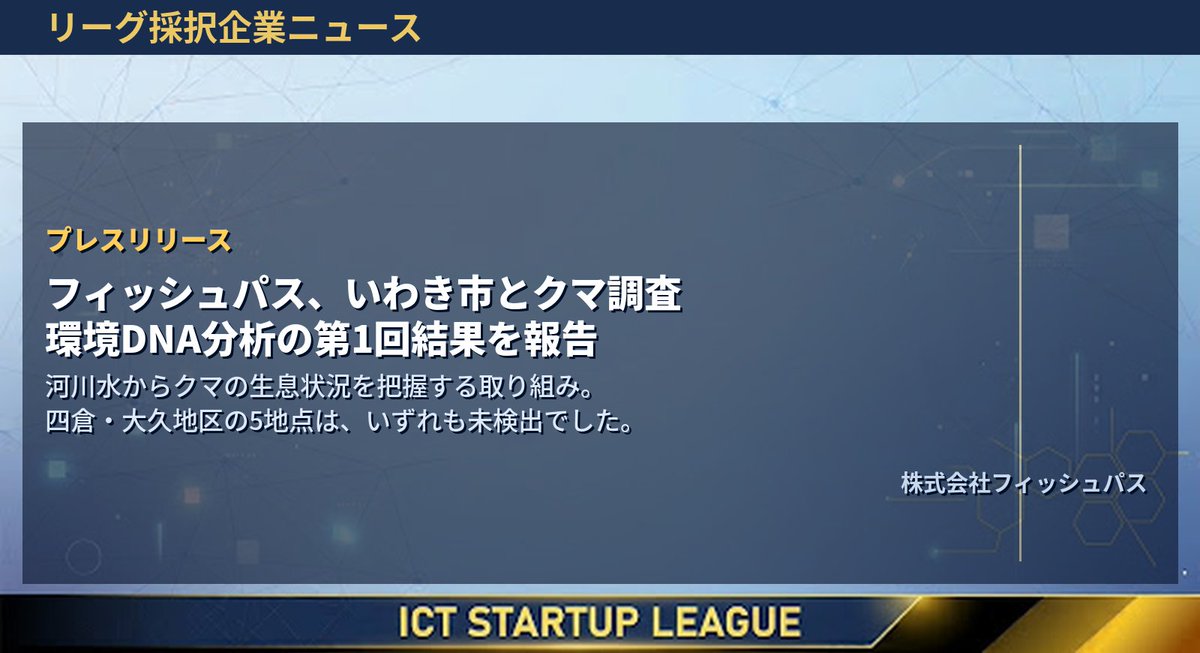 ICT_SUL's tweet photo. 【採択企業ニュース📢】
株式会社フィッシュパス @FISHPASS5  が、福島県いわき市から受託した環境DNA調査の第1回結果を報告しました。
危険な山中に立ち入らず、低コスト・短期間で広域調査ができるのが本取り組みの特長です🔍

河川水に含まれるDNAからクマの生息状況を把握する調査で、四倉・大久地区の5地点を調査した結果、いずれもクマのDNAは未検出でした。
今後も継続して調査を実施します。

👇プレスリリースはコメント欄へ

#ICTスタートアップリーグ #スタートアップ #FISHPASS