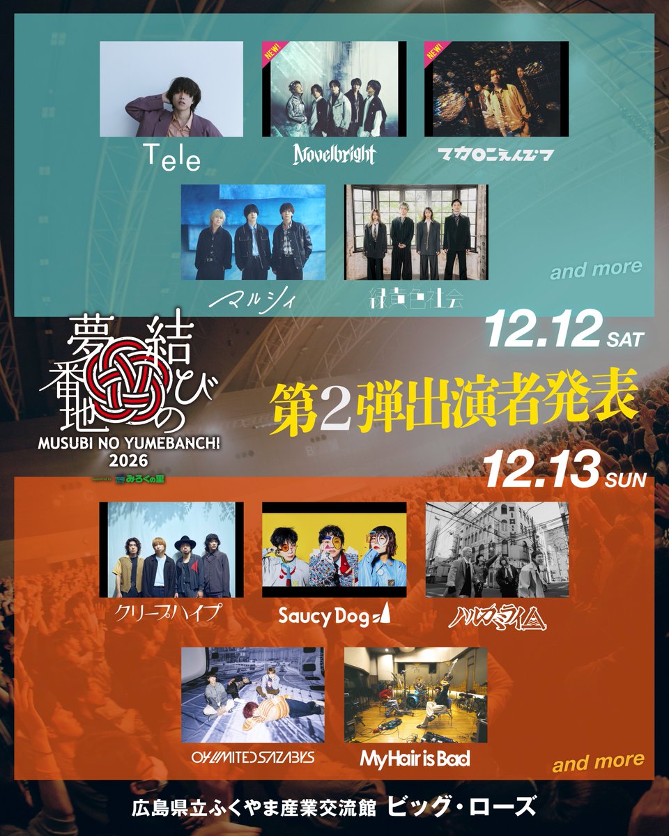 YUMEBANCHI_JP's tweet photo. ＼＼＼ 第2弾出演者発表!! ／／／

━━━━━━━━━━━━
 　 結びの夢番地2026
supported by みろくの里
━━━━━━━━━━━━

🗓️12月12日(土)/13日(日)
📌 広島県立ふくやま産業交流館 ビッグ・ローズ

🎫TICKET🎫
9/26(土)12:00～イープラスにて販売開始！
https://t.co/GPwNG8oixL

https://t.co/Kcbt1fWgNu
#musubinoyumebanchi
#結びの夢番地