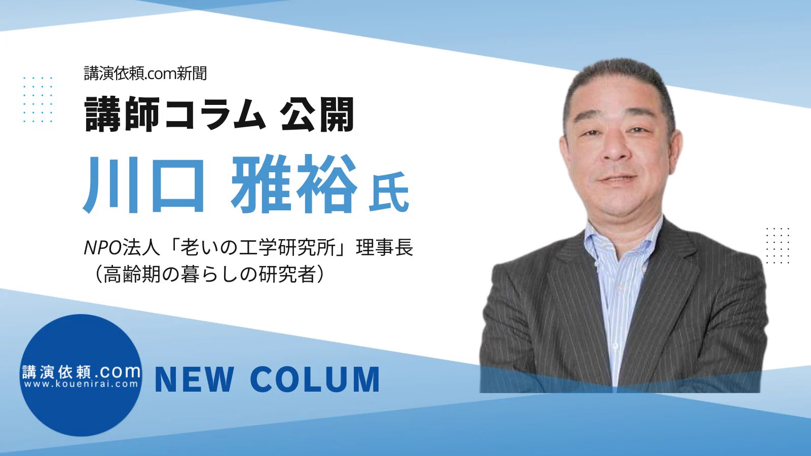 川口雅裕のコラム 「“自由に動ける寿命”と“まあ元気寿命”と“自立生活寿命”」 | 講演依頼.com新聞