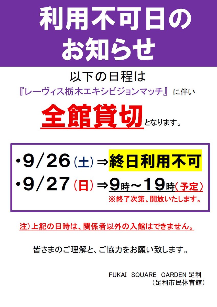 ashikagagym's tweet photo. おはようございます🌕🐇
 9/26（土）、9/27（日）は「レーヴィス栃木エキシビジョンマッチ」に伴い、終日全館ご利用できません💁 https://t.co/16K8RPdyoS