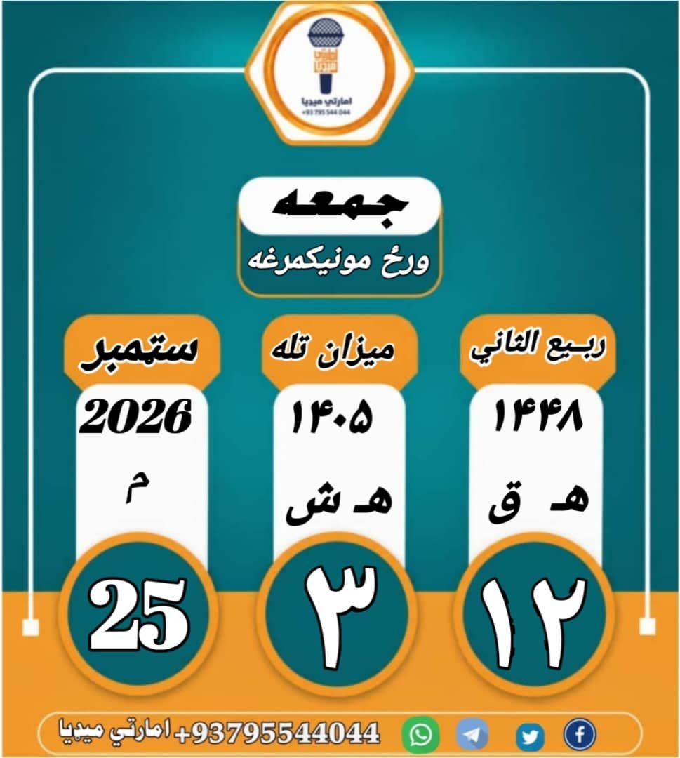 World_News112's tweet photo. نن جمعې ورځې نېټه! https://t.co/DJ8qsSD2tF
