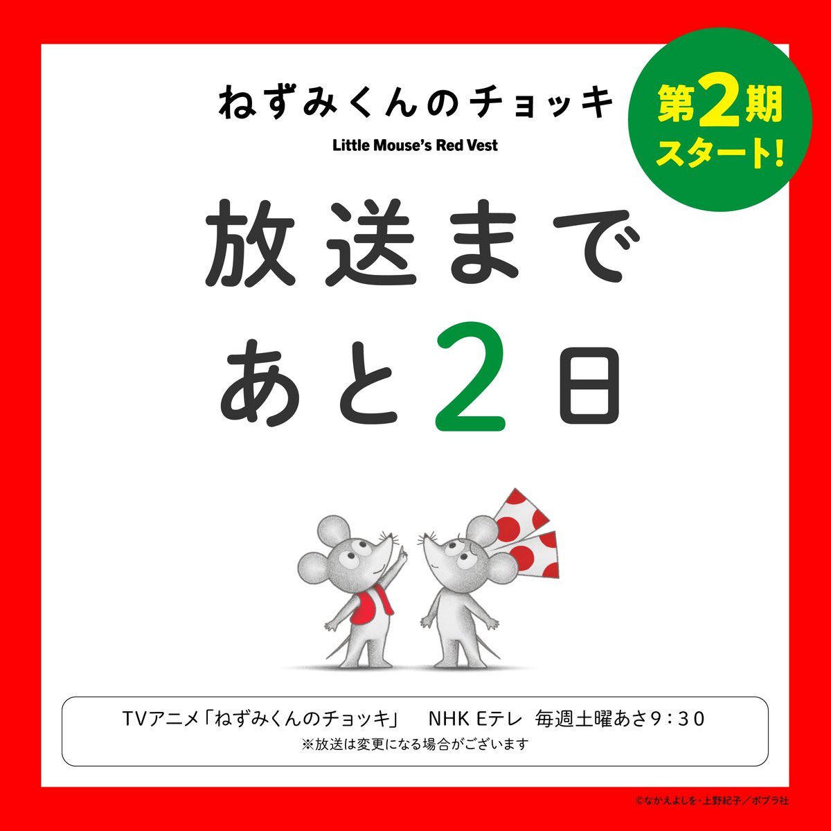 nezumikun_anime's tweet photo. /
放送まであと2⃣日！
お楽しみに❤
\

アニメ「#ねずみくんのチョッキ」🐭
〈第２期〉

１０月３日から
Eテレ 毎週土曜日　あさ９：３０

https://t.co/7eGT3zUVrh

#ポプラ社 https://t.co/IGkNIkD7Kd