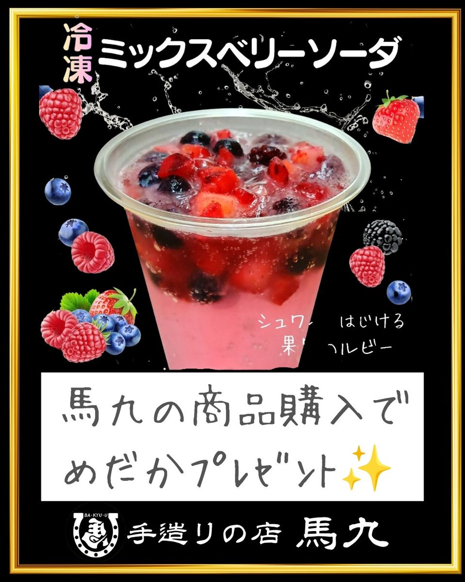 bakyuu_moheji's tweet photo. 【本日OPEN】令和8年9月25日㊎11時～17時
本日のオススメ
冷凍ミックスベリーソーダ✨
飲んで涼みませんか？

HP https://t.co/otO2n5BszI
馬九とご縁のある皆様にご多幸を！
#北九州 #八幡西区 #馬肉 #テイクアウト https://t.co/W2mzFTbOJs