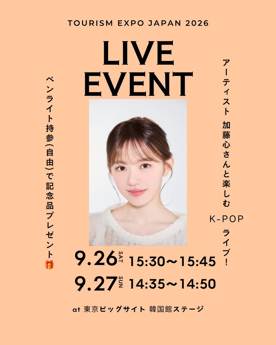 kto_tokyo's tweet photo. 【ツーリズムEXPOジャパン2026】
韓国観光公社の体験コンテンツをご紹介‐第３弾📢✨
韓国館では２日間に渡り、アーティストの加藤心さんをお迎えして、韓国現地のLIVE空間にいるような感覚で楽しめるK-POP LIVEステージをご用意しております！

ここ重要❣
ペンライトをお持ちいただいてご参加された場合、素敵な記念品をプレゼントいたします。

もちろんペンライトがなくても楽しめます！
皆さんのご来場をお待ちしております💖

📍韓国館　情報
会場： 東京ビッグサイト 東2ホール アジア 韓国館（G-33）
会期： 9月26日（土）・27日（日）　10時～

#韓国観光公社 #ツーリズムEXPOジャパン2026 #加藤心　#韓国館 #今日行く韓国