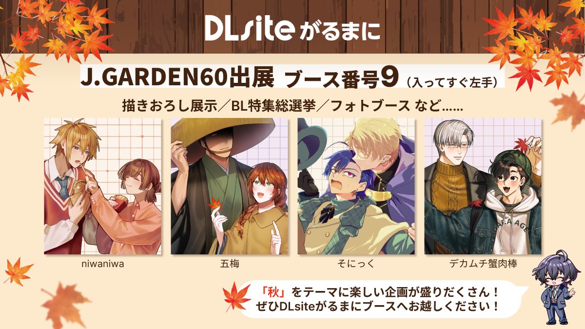 J.GARDEN60にDLsiteがるまにが出展！ | がるまに店員 (@garumanitennin