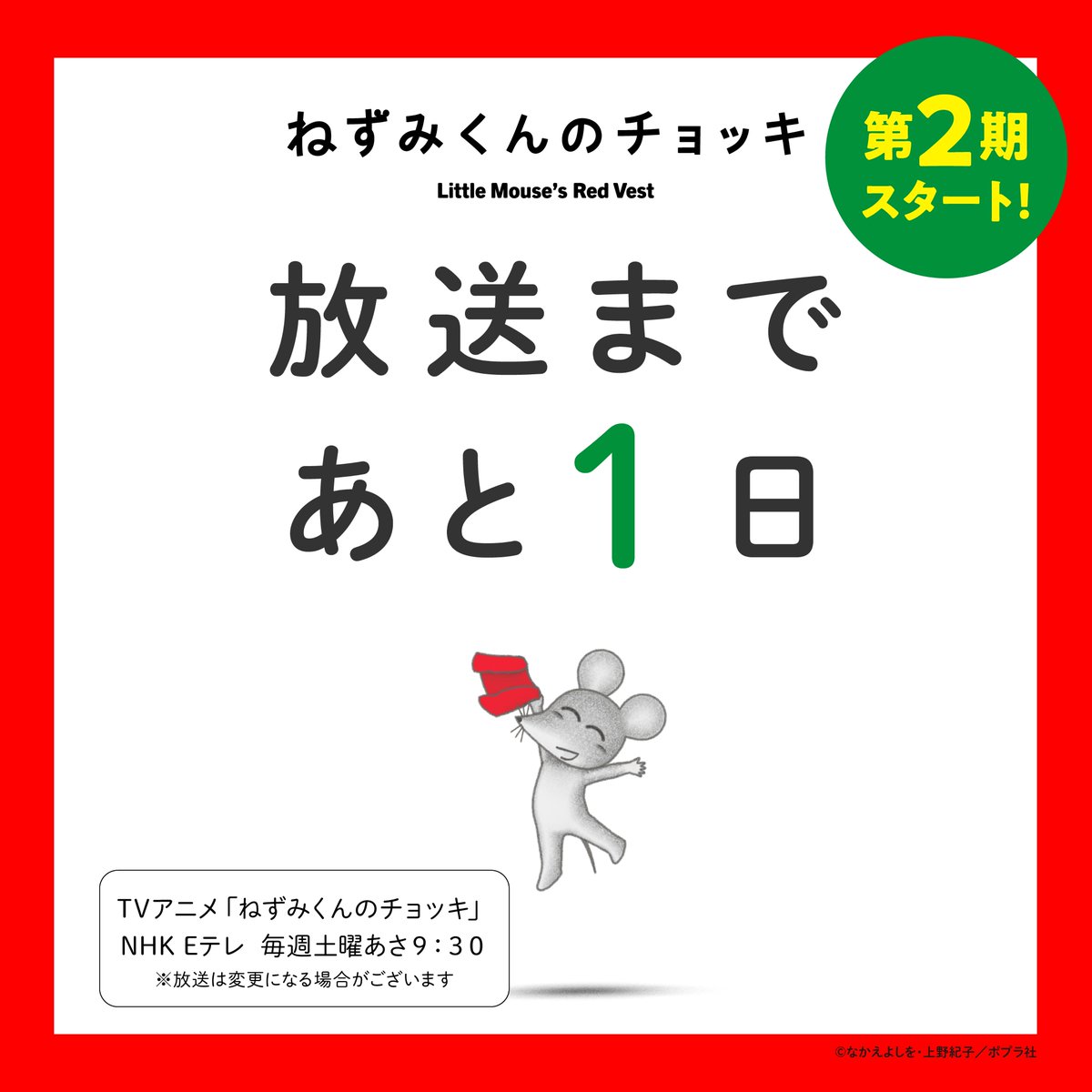 nezumikun_anime's tweet photo. /
放送まであと1⃣日！
お楽しみに🐭
\

アニメ「#ねずみくんのチョッキ」🐭
〈第２期〉

１０月３日から
Eテレ 毎週土曜日　あさ９：３０

https://t.co/7eGT3zUVrh

#ポプラ社 https://t.co/qNqUB3F68j