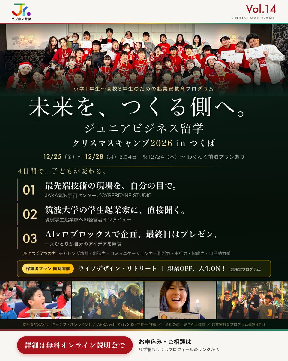harunatzy's tweet photo. 【クリスマスキャンプ2026 in つくば】

子どもの「真の生きる力」を育む、冬休みの特別な4日間🎄✨

「このまま学校の勉強だけで大丈夫…？」
「冬休みを、ゲームと動画だけで終わらせたくない」
「AIの時代に、自分で考えて動ける子に育ってほしい」

そんな想いを抱いている保護者の皆さまへ。

私も二児の母として、子どもたちに本当に必要な力は何だろうと、日々考え続けてきました。

フィリピンに4年間教育移住をして、3,000名以上の留学をサポートする中で見えてきたのは…

これからの時代、最も重要なのは「予測不能な変化にも適応し、粘り強く成長し続ける力」だということ。

その土台になるのが、失敗しても何度でも立ち直れる「レジリエンス（精神的回復力）」です。

だからこそ私たちは、これらの力をまとめて育める「起業家教育」を大切にしています。

【起業家教育で身につく７つの力】
・チャレンジ精神 → 失敗を恐れず新しいことに挑む心
・創造性 → 既存の枠にとらわれない発想力
・コミュニケーション力 → 相手の心に響く伝える力
・判断力 → 情報を整理し、最適解を見つける力
・実行力 → アイデアを形にする行動力
・協調性 → 仲間と力を合わせる協働力
・自己効力感 → 「自分にもできる」と信じる心の強さ

━━━━━━━━━━━━━━━━━
ジュニアビジネス留学クリスマスキャンプ
━━━━━━━━━━━━━━━━━

■日程：2026/12/25(金)〜12/28(月) 3泊4日
　※12/24(木)〜「わくわく前泊プラン」あり
■場所：茨城県つくば市（つくば駅 集合・解散）
■対象：小学1年生〜高校3年生
・親子参加プラン　：小1〜高3
・お子様単身プラン：小3〜高3
■定員：25名（先着順）

今回のテーマは、
「最先端技術とスタートアップの街つくばで、ビジネスの種を見つける🚀」

JAXA筑波宇宙センターとCYBERDYNE STUDIOをめぐる、ビジネスアイデア発掘ツアー。
筑波大学の現役学生起業家に、子どもたちが直接インタビュー。
「AIでロブロックスをつくって稼ぐ」ビジネス企画に、一人ひとりが挑戦。
仲間と過ごすクリスマスパーティー。
最終日には、一人ひとりがプレゼンテーション。

3泊4日の中に、教室では学べない体験が詰まっています！

＼保護者の方のための、新しいプログラムも／

「ライフデザイン・リトリート」
親業OFF、人生ON！
子どもが挑戦している4日間、保護者の方もご自身の人生をデザインする時間を過ごしましょう✨️

━━━━━━━━━━━━━━━━━
参加した子どもの変化
━━━━━━━━━━━━━━━━━

☑「『どっちでもいい』が口癖だった娘が、興奮気味に夢を語るようになりました」(小学4年生の保護者様)

☑「不安そうに出掛けた出発時と、帰国時の表情がまるで別人で驚きました」(中学1年生の保護者様)

☑「プレゼン終了後には『自分にもできるんだ！』と自信がつきました。」(中学2年生)

━━━━━━━━━━━━━━━━━━

2026年の締めくくりに。

成績や偏差値では測れない、
でも人生で一番大切な「生きる力」を。

何度つまずいても立ち上がれる「レジリエンス」を。

そして、自分らしく輝ける「自信」を。

子どもに、または親子で手に入れませんか？

プログラムの詳細、スケジュール、よくある質問は、リプ欄の記事にまとめました↓

無料のオンライン説明会も受付中です。
ぜひご参加をお待ちしています☺️

※定員に達し次第、受付を終了いたします🙇‍♀️

#ジュニアビジネス留学 #クリスマスキャンプ