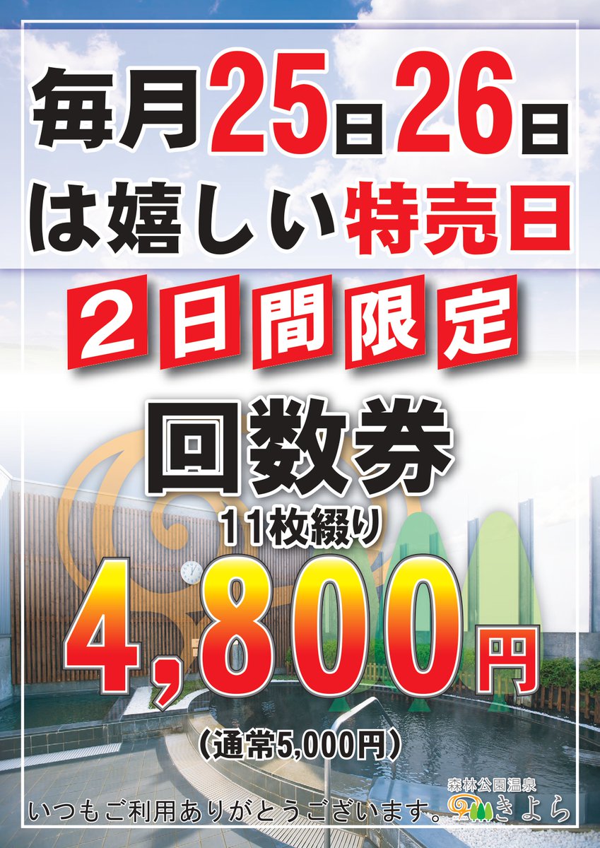 shinrin19's tweet photo. お待たせしました！
本日25日(金)、明日26日(土)は回数券特売日です！！
令和8年10月1日より公衆浴場入浴料金が改定となりますが、回数券はそのままご利用頂けます。 https://t.co/w8CxAG2lWt