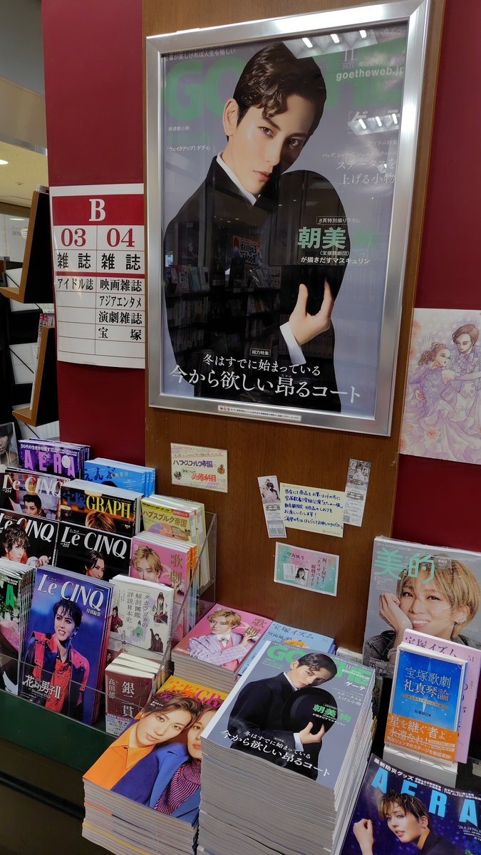 yrakch_sanseido's tweet photo. 本日発売の #GOETHE 11月号は #宝塚 #雪組 トップスター #朝美絢 さん表紙です❄️
男性誌、しかも通常版の表紙を現役タカラジェンヌが飾るのは超異例！！クラシカルな雰囲気がザ・男役！で最高です💕
ギャップを感じていただきたく週刊誌側にはAERAのポスターも！
ご観劇の際にはぜひお立ち寄り下さい✨ https://t.co/32rqtDAui9