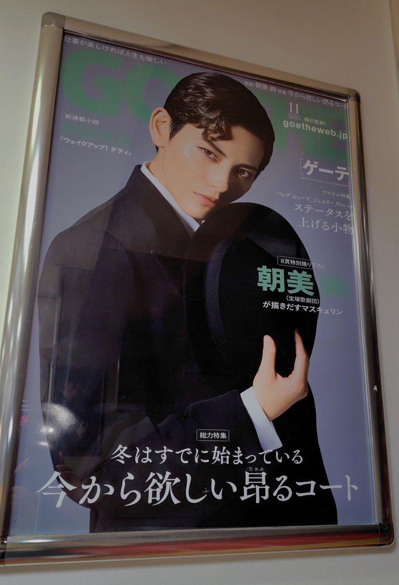 yrakch_sanseido's tweet photo. 本日発売の #GOETHE 11月号は #宝塚 #雪組 トップスター #朝美絢 さん表紙です❄️
男性誌、しかも通常版の表紙を現役タカラジェンヌが飾るのは超異例！！クラシカルな雰囲気がザ・男役！で最高です💕
ギャップを感じていただきたく週刊誌側にはAERAのポスターも！
ご観劇の際にはぜひお立ち寄り下さい✨ https://t.co/32rqtDAui9