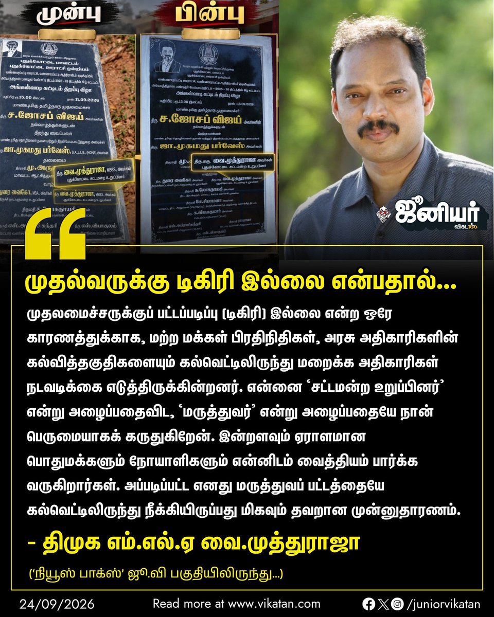 Vanitha06119914's tweet photo. விஜய்க்கு கல்வித் தகுதி இல்லை டிகிரி இல்லை என்பதால் கல்வெட்டில் திமுக எம்எல்ஏ பெயருக்கு பின் இருந்த எம்பிபிஎஸ் பட்டம் நீக்கம் https://t.co/N8hODlz9wW