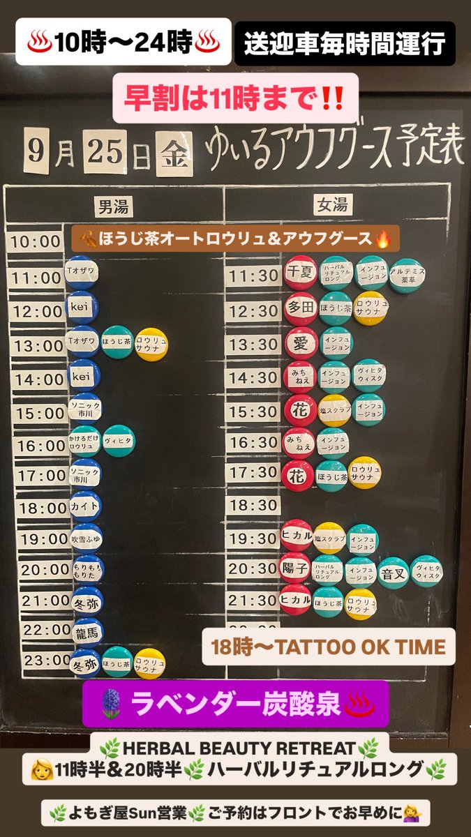 yuiru2021's tweet photo. 🔥9/25(金)アウフグース予定表🔥

♨️10時〜24時♨️

送迎車毎時間運行

早割は11時まで‼️

🍂ほうじ茶オートロウリュ🔥

🪻ラベンダー炭酸泉♨️

🌿HERBAL BEAUTY RETREAT🌿

👩11時半＆20時半🌿ハーバルリチュアルロング🌿

🌿よもぎ屋Sun営業🌿
ご予約はフロントでお早めに💁‍♀️

18時〜TATTOO OK TIME https://t.co/4XKHClU5ef