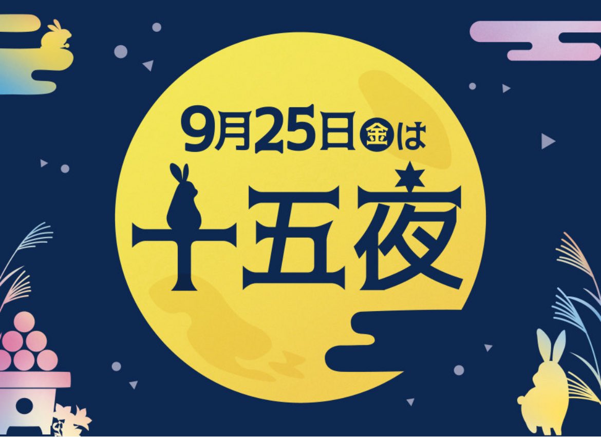 428summit's tweet photo. 9月25日は #十五夜🎑

「十五夜」は、美しい #月 を鑑賞しながら秋の収穫に感謝を捧げる伝統行事です🌕

月🌕にちなんだ美味しそうな商品も👀
今日はゆっくり月を眺めて十五夜🎑を楽しもう✨

#サミットストア
#権太坂 https://t.co/5zJ24gwGAz