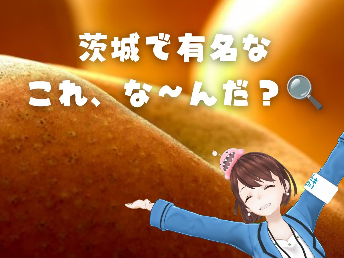 ibakira_Vtuber's tweet photo. ＼ #茨城これなーんだ ／
これ、茨城の人なら一瞬で分かっちゃうかも✨

いまが旬のまっただ中で、実は茨城が全国2位なんです…！(´▽`)

ぐぐっと寄ってみたら、何だか分からなくなりました🔍 https://t.co/obBVBFtxNm
