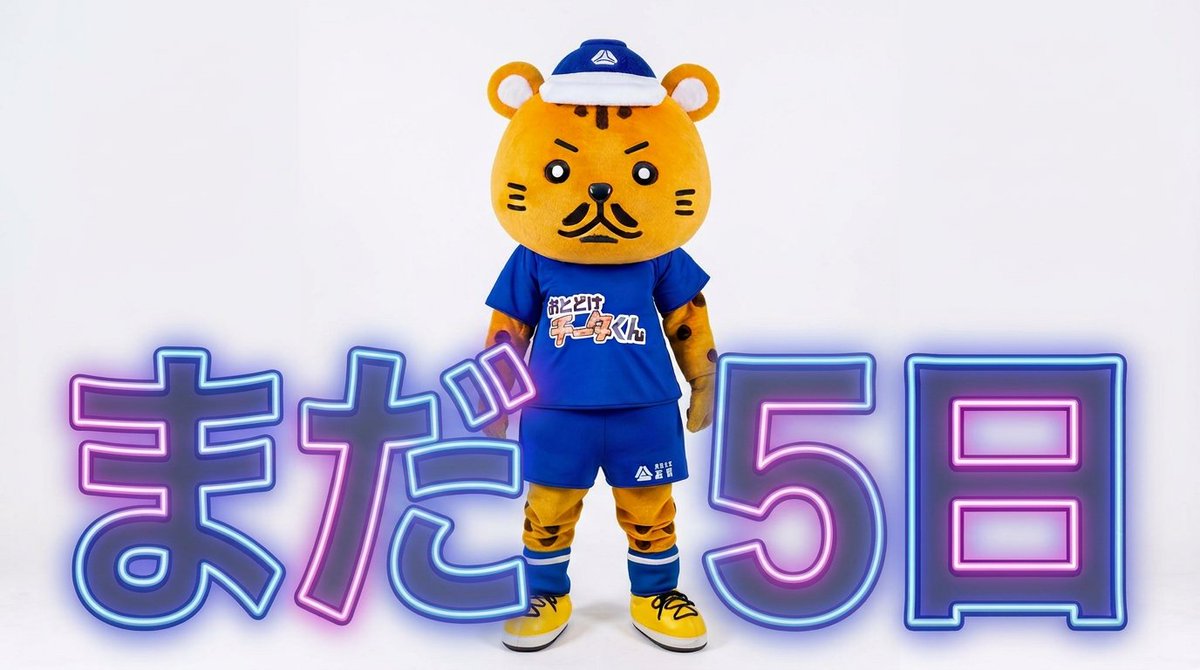 kohsoku_cheetah's tweet photo. ぼくは気づいたミャウ。ラスト５日ではなく、まだ５日あるということに😼。仙台駅フラッグ掲出、ＣＭ放送はまだ５日あるミャウ‼。トリプル１万いいね達成もあきらめないので協力よろしくね😽。それではご唱和ください。

まだ５日‼

#次の夢へのカウントダウン https://t.co/SSiGhEO0UE