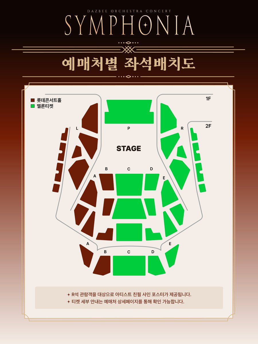 DAZBEE_STAFF's tweet photo. 🎻  DAZBEE ORCHESTRA CONCERT : SYMPHONIA

[좌석 배치도 안내]
예매처별로 오픈되는 좌석 구역 및 수량이 상이하오니, 이미지 내 좌석 구역을 먼저 확인해 주시기 바랍니다.
R석 관람객 전원에게 아티스트 친필 사인 포스터가 증정됩니다.
티켓 세부 안내는 예매처 상세페이지를 통해 확인 가능합니다.

🗓️ 2026.10.31 (SAT) 19:00 (KST)
📍LOTTE CONCERT HALL

📌 예매처
멜론티켓: https://t.co/vcvfoKTogV
롯데콘서트홀: https://t.co/4G8wV9EXfz

🎫 예매 안내
멤버십 사전 인증기간: 2026.09.28 (MON) 14:00 (KST) ~ 2026.09.29 (TUE) 23:59 (KST)
선예매 오픈(멜론티켓): 2026.09.29 (TUE) 18:00 (KST)
일반 예매 오픈: 2026.09.30 (WED) 18:00 (KST)

✨ 티켓가
R석 132,000원, S석 121,000원, A석 110,000원, B석 99,000원
시야방해S석 84,700원, 시야방해A석 77,000원 시야방해B석 69,300원

#DAZBEE #ダズビー #다즈비