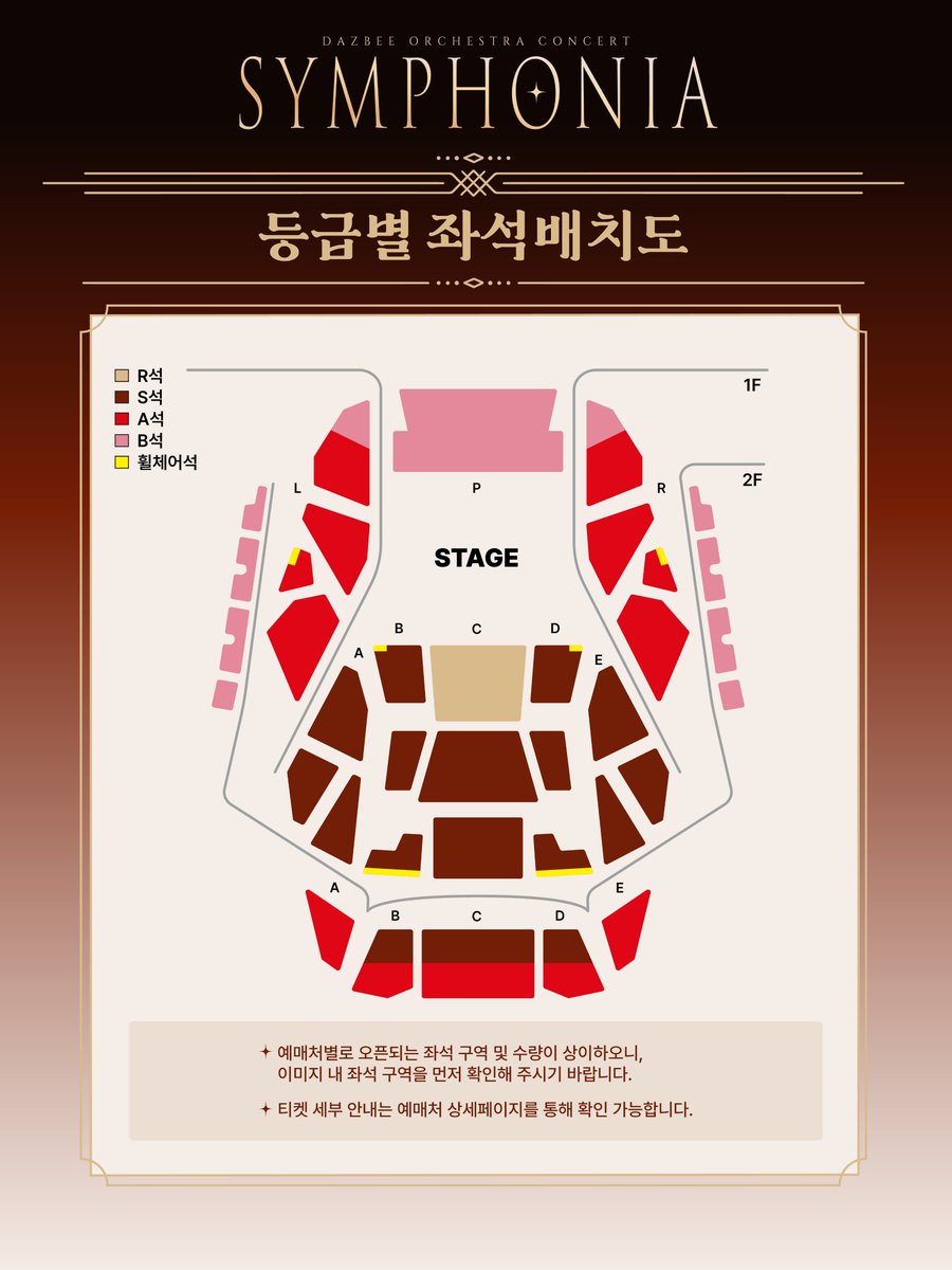 DAZBEE_STAFF's tweet photo. 🎻  DAZBEE ORCHESTRA CONCERT : SYMPHONIA

[좌석 배치도 안내]
예매처별로 오픈되는 좌석 구역 및 수량이 상이하오니, 이미지 내 좌석 구역을 먼저 확인해 주시기 바랍니다.
R석 관람객 전원에게 아티스트 친필 사인 포스터가 증정됩니다.
티켓 세부 안내는 예매처 상세페이지를 통해 확인 가능합니다.

🗓️ 2026.10.31 (SAT) 19:00 (KST)
📍LOTTE CONCERT HALL

📌 예매처
멜론티켓: https://t.co/vcvfoKTogV
롯데콘서트홀: https://t.co/4G8wV9EXfz

🎫 예매 안내
멤버십 사전 인증기간: 2026.09.28 (MON) 14:00 (KST) ~ 2026.09.29 (TUE) 23:59 (KST)
선예매 오픈(멜론티켓): 2026.09.29 (TUE) 18:00 (KST)
일반 예매 오픈: 2026.09.30 (WED) 18:00 (KST)

✨ 티켓가
R석 132,000원, S석 121,000원, A석 110,000원, B석 99,000원
시야방해S석 84,700원, 시야방해A석 77,000원 시야방해B석 69,300원

#DAZBEE #ダズビー #다즈비
