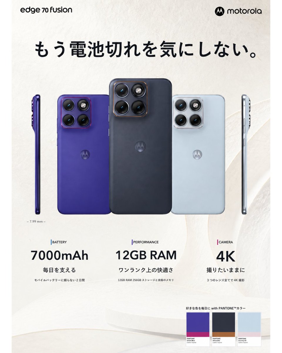 MotorolaJP's tweet photo. 【まもなく発売】📱

モトローラから「motorola edge 70 fusion」が登場！

もう電池切れは気にしない。
充実した機能と個性を表現できるデザインを兼ね備えたモデル

✓ 毎日を支える、7000mAhの大容量バッテリー
✓ ワンランク上の快適さ、余裕の12GB RAM
✓ 世界初*50MP Sony LYTIA™ 710カメラ搭載
✓ MIL規格準拠の安心タフネス設計
✓ PANTONE®コラボの個性豊かな3色展開  

📅 10/23（金）販売開始
楽天モバイル、Amazon、および全国量販店などで取り扱い予定。  
詳細はコメント欄をご確認ください。

*2026年9月時点。スマートフォンにおいてSony LYTIA™ 710センサーを搭載したモデルとして（モトローラ調べ）。

#スマホ #モトローラ