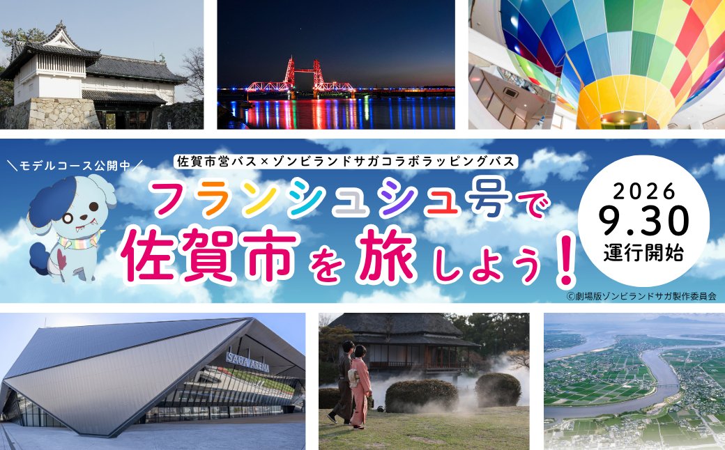 sagacitykoho's tweet photo. ―――――――――――――――
🧟‍♀️アニメ「ゾンビランドサガ」×#佐賀市 コラボ
🚌ラッピングバス「フランシュシュ号」
運行内容＆一般展示のお知らせ📢
―――――――――――――――

9月30日(水)に運行を開始するコラボラッピングバス��フランシュシュ号」の運行内容が決定しました！🚌💨

さらに、フランシュシュ号と佐賀市内の聖地巡礼＆観光を楽しめるモデルコースもご用意しました！🗺️
コラボ1日乗車券とともに、佐賀の旅をお楽しみください♪🎫✨

▼詳しくはこちら👇
🚌佐賀市交通局HP
https://t.co/0ft4qUtza4

📸＜フランシュシュ号一般展示について＞
どなたでもご自由に、フランシュシュ号の外観を撮影いただけます✨
📅日時：2026年9月29日(火) 17時頃～18時
📍場���：ミズウェルビーホール 西側ロータリー
※車内の見学はできません。また、車内放送を聞くことはできません。

#ゾンビランドサガ
#佐賀市営バス
#フランシュシュ号
#ハロ
#フランシュシュ号出発進行
#さがしにきてね