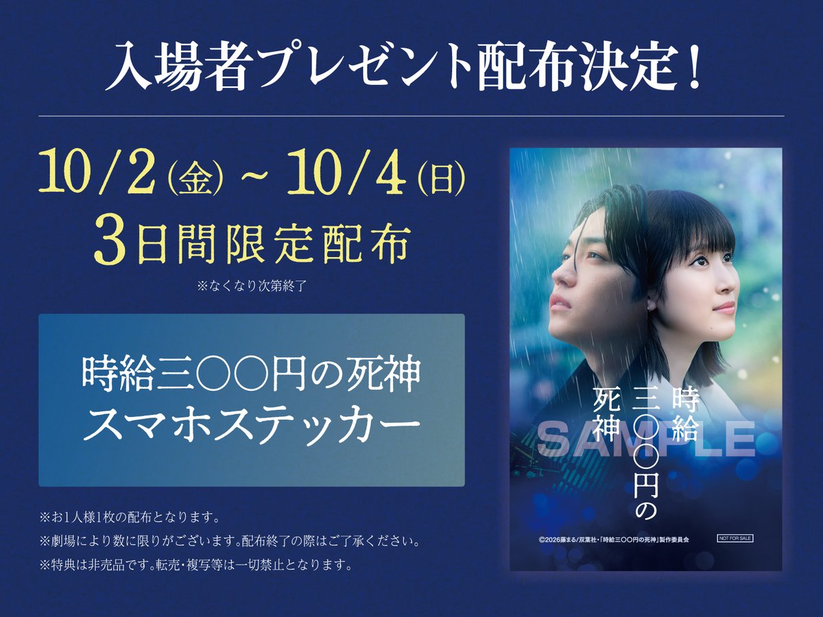 jikyu_300movie's tweet photo. 入場者プレゼント 配布決定 .･ﾟ

配布期間：10/2(金)〜10/4(日) 
3日間限定配布
※なくなり次第終了

劇場でご鑑賞いただいたお客様に 
【スマホステッカー】をプレゼント🎁
ぜひ劇場へお越しください

詳細はこちら
https://t.co/eCzcH3rjhI

#映画時給300円の死神
10.2(金) https://t.co/gcYuOxMb6p
