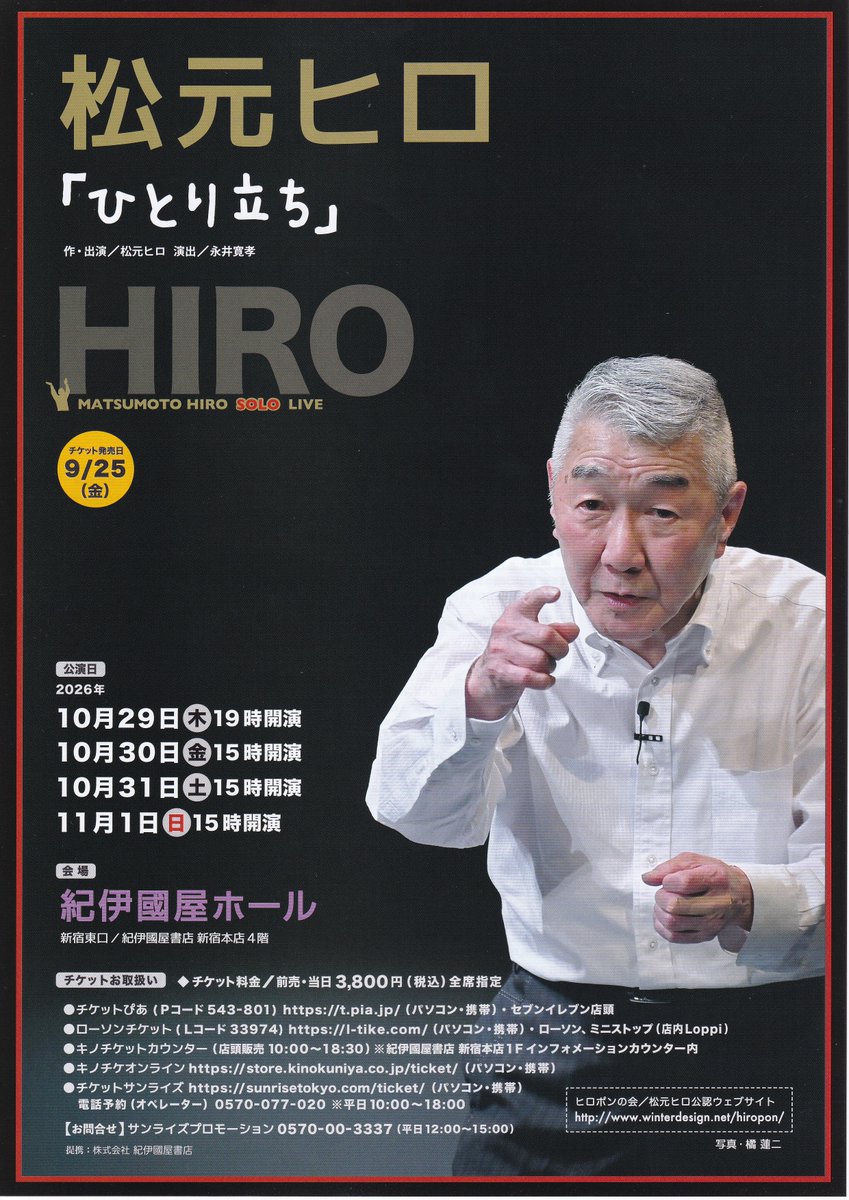 matsumotohiro's tweet photo. ２０２６年秋の松元ヒロ・ソロライブ「ひとり立ち」（１０月２９日～１１月１日の４日間・新宿紀伊國屋ホール）のチケットは今日から発売で～す(^^)/　どうかひとつ<m(__)m> https://t.co/NIM72M6lTq