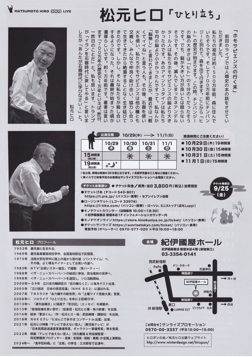 matsumotohiro's tweet photo. ２０２６年秋の松元ヒロ・ソロライブ「ひとり立ち」（１０月２９日～１１月１日の４日間・新宿紀伊國屋ホール）のチケットは今日から発売で～す(^^)/　どうかひとつ<m(__)m> https://t.co/NIM72M6lTq