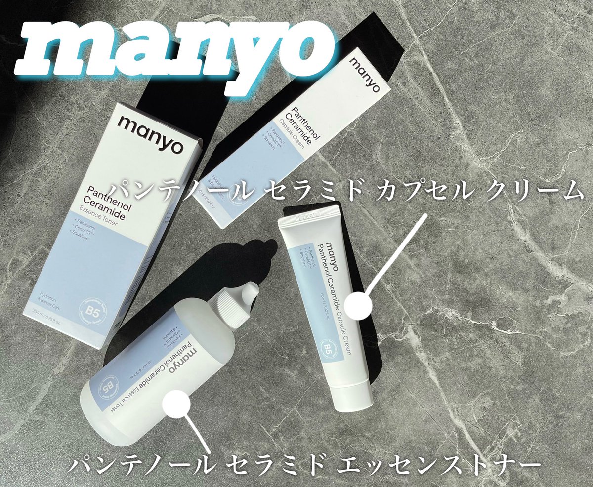 ____yzcosme's tweet photo. ［PR: @manyojapan ］

・パンテノール セラミド エッセンス トナー
・パンテノール セラミド カプセル クリーム

これからの季節にぴったりのパンテノールシリーズ⛄️🫧

これからの季節にこの２つで完結できるのは忙しい毎日の味方すぎる😭

#manyo #マニョ #乾燥肌 #敏感肌 #保湿 https://t.co/b65Kd0eR3u