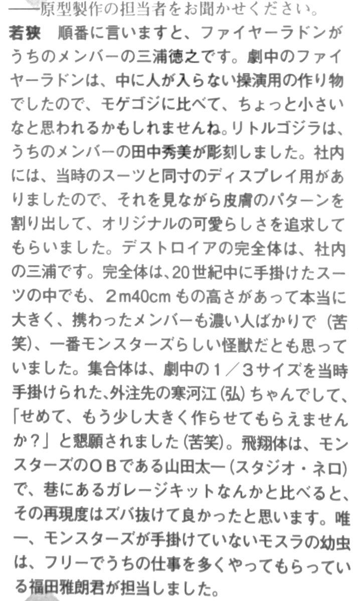 FigureLog_X's tweet photo. Just to clarify the “sculpted” part: according to an interview with Shinichi Wakasa in S.H.MonsterArts Godzilla Spirit (ISBN 978-4-7986-1253-9), p. 102, the actual prototype work was credited as follows: https://t.co/uRTvOb3x29