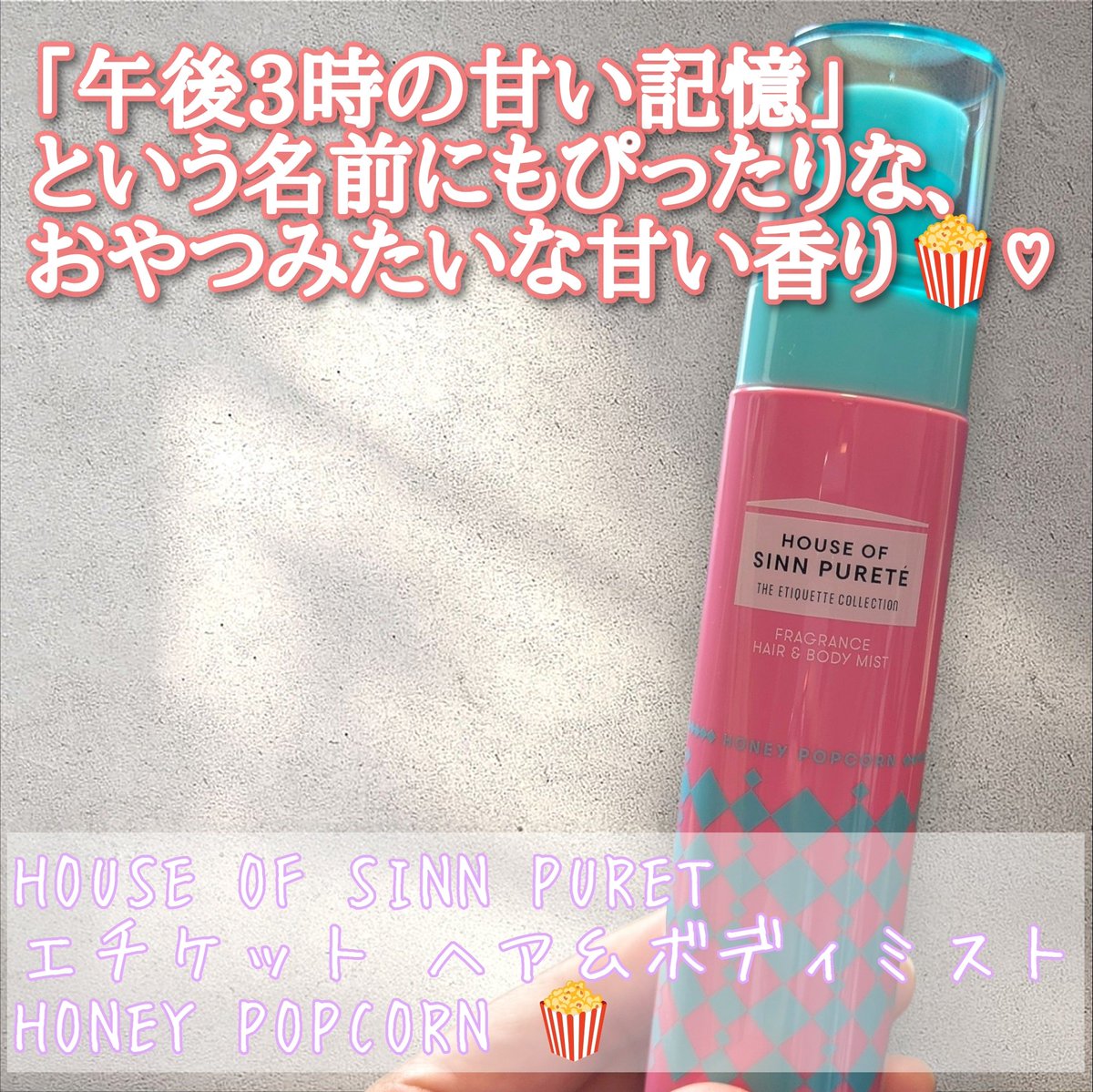 hareruyatan's tweet photo. 香水よりも気軽に使えるので、お出かけ前や気分転換したいときに使いたくなるアイテムです。

「午後3時の甘い記憶」という名前にもぴったりな、
おやつみたいな甘い香り🍿♡

甘い香りが好きな方にはぜひチェックしてほしいです♪

#ハウスオブシンピュルテ
#午後3時の甘い記憶 
#PR https://t.co/Z1OMYkMlKo