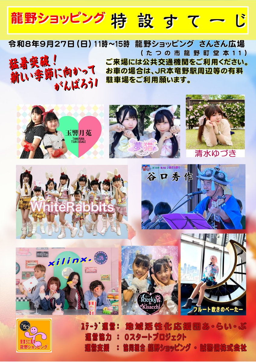 makotokeibi's tweet photo. ＃龍野ショッピング　特設すてーじ🎶

今月から「スケジュール表公開はイベント当日」の慣例は撤廃されましたので、現時点より、公開解禁とさせていただきます。

※ご来場には公共交通機関をご利用ください。
※お車の場合は、JR本竜野駅周辺等の有料駐車場をご利用願います。 https://t.co/2DDxBClKVM