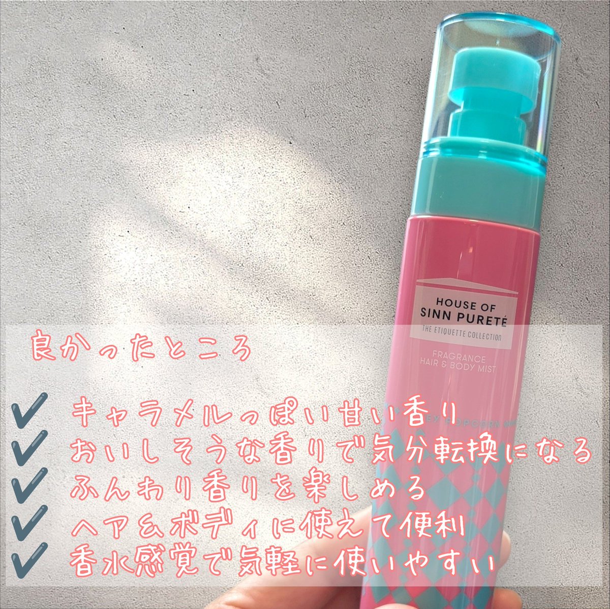 hareruyatan's tweet photo. 香水よりも気軽に使えるので、お出かけ前や気分転換したいときに使いたくなるアイテムです。

「午後3時の甘い記憶」という名前にもぴったりな、
おやつみたいな甘い香り🍿♡

甘い香りが好きな方にはぜひチェックしてほしいです♪

#ハウスオブシンピュルテ
#午後3時の甘い記憶 
#PR https://t.co/Z1OMYkMlKo