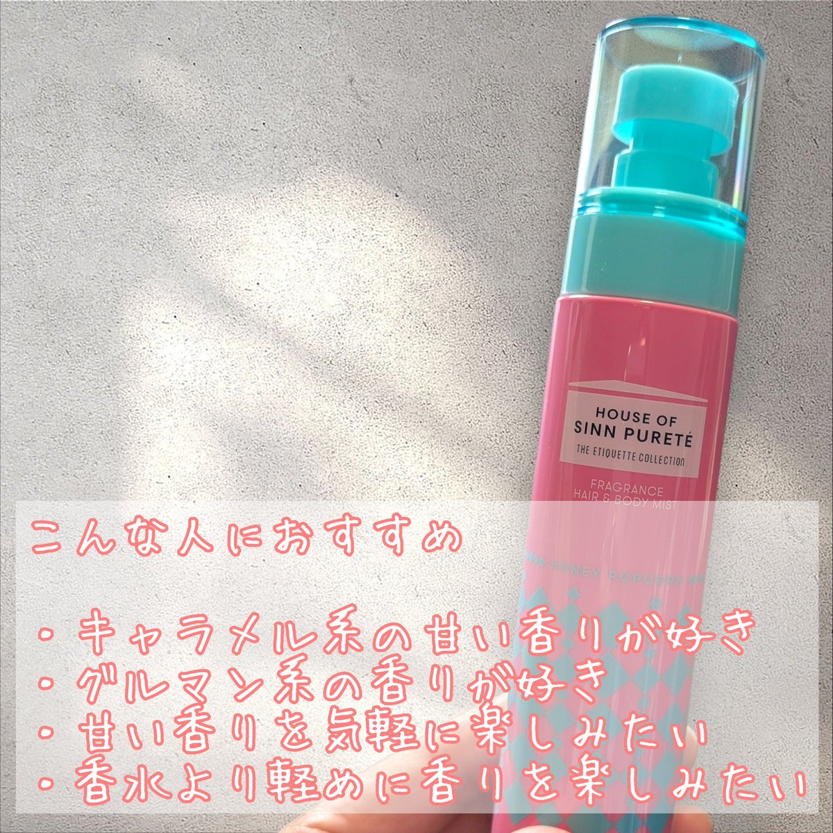 hareruyatan's tweet photo. 香水よりも気軽に使えるので、お出かけ前や気分転換したいときに使いたくなるアイテムです。

「午後3時の甘い記憶」という名前にもぴったりな、
おやつみたいな甘い香り🍿♡

甘い香りが好きな方にはぜひチェックしてほしいです♪

#ハウスオブシンピュルテ
#午後3時の甘い記憶 
#PR https://t.co/Z1OMYkMlKo