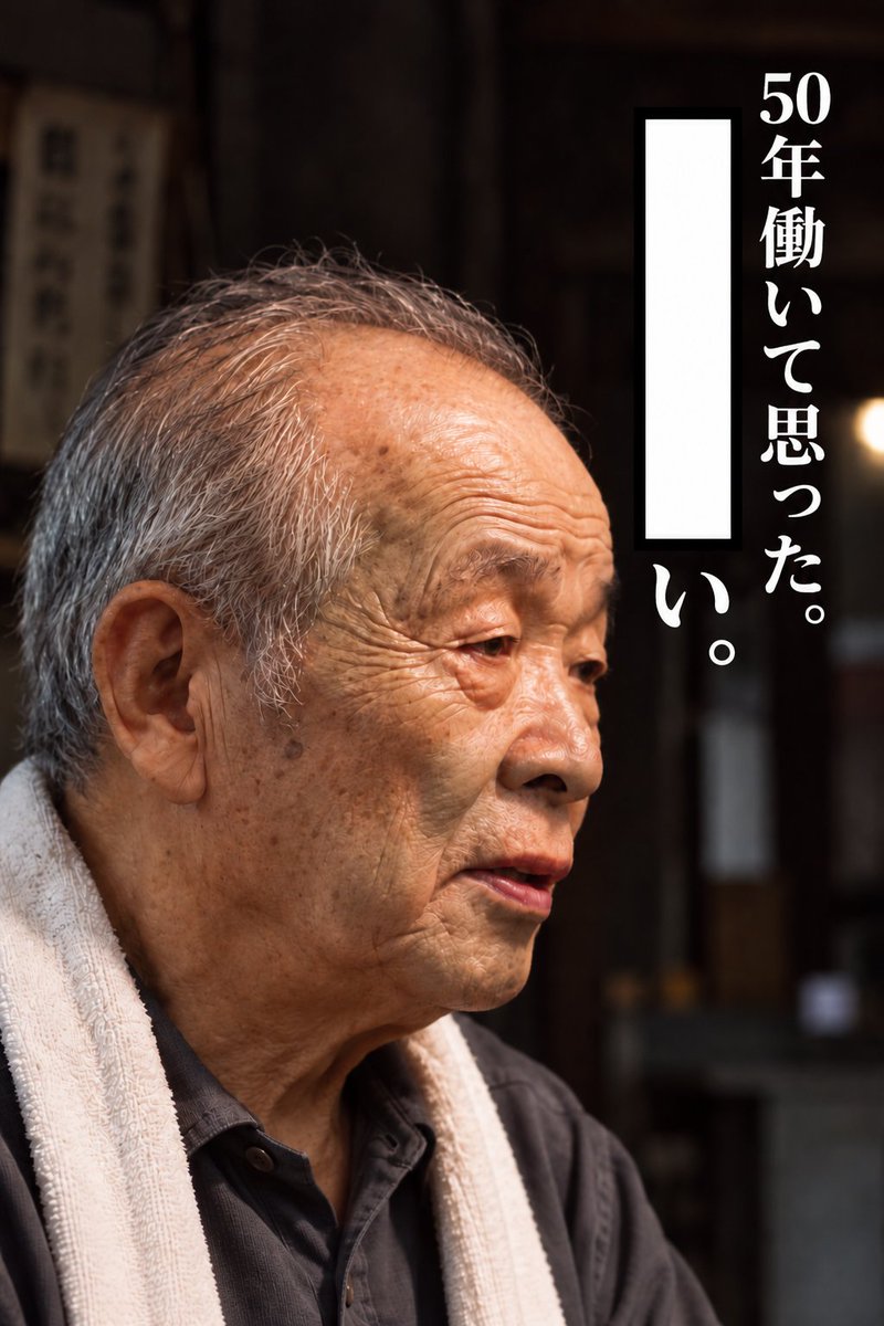 Ogiribot's tweet photo. 【お題】
５０年働いて思った。○○〇い。 https://t.co/2Y1ceOCm2i