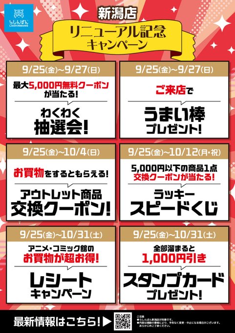 lashin_niigata's tweet photo. 【らしんばん新潟店/リニューアル情報】
本日9/25(金)新潟店リニューアルオープンいたしました！！
売場も拡大して商品ボリューム大幅アップ！！
オープン施策としてお得なクーポン券などの配布やガラガラ抽選会なども行っております！
ぜひ新潟店に遊びに来てくださいね！
➡️https://t.co/QaCuY65Wr4 https://t.co/hJPFVYAWFp